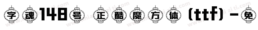 字魂148号 正酷魔方体(ttf)字体转换